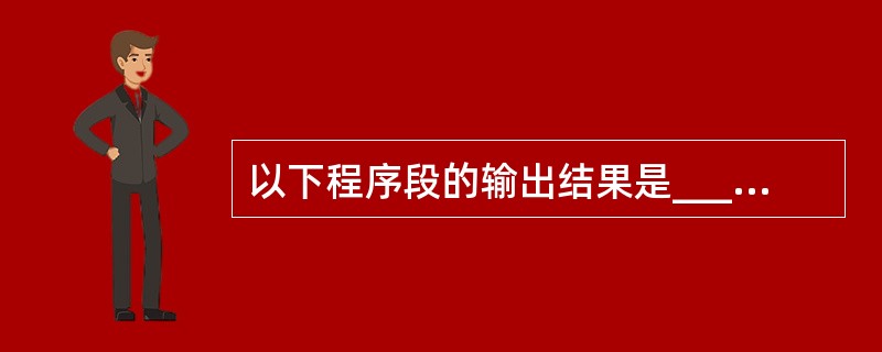 以下程序段的输出结果是______。 int a=1234; printf("%