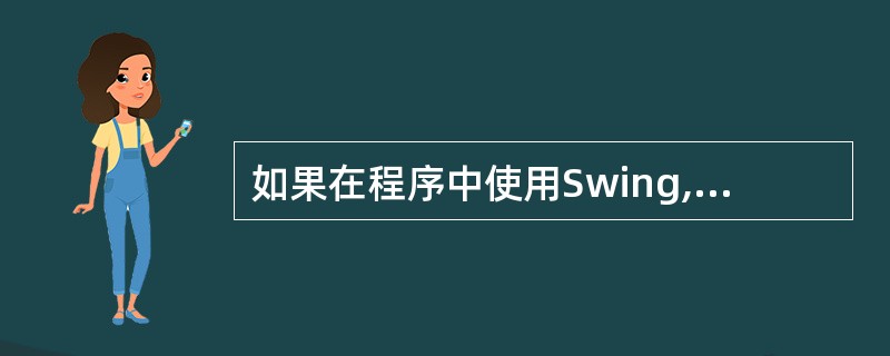 如果在程序中使用Swing,则小程序应该从哪一个类继承?()