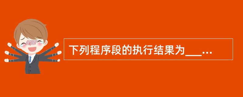 下列程序段的执行结果为______。X=5Y=£­20If Not X>0 Th