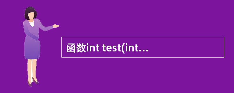 函数int test(int a,int b=l,int c=0),下列调用不合