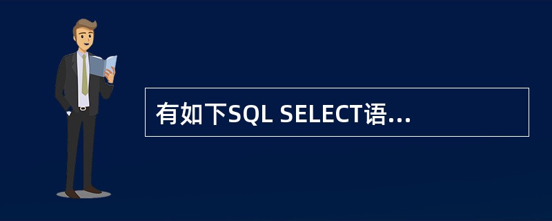 有如下SQL SELECT语句SELECT*FORM工资表WHERE基本工资=1