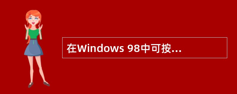 在Windows 98中可按(47)键得到帮助信息。Windows 98中的“回