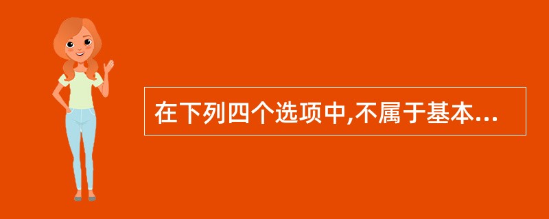 在下列四个选项中,不属于基本关系运算的是______。