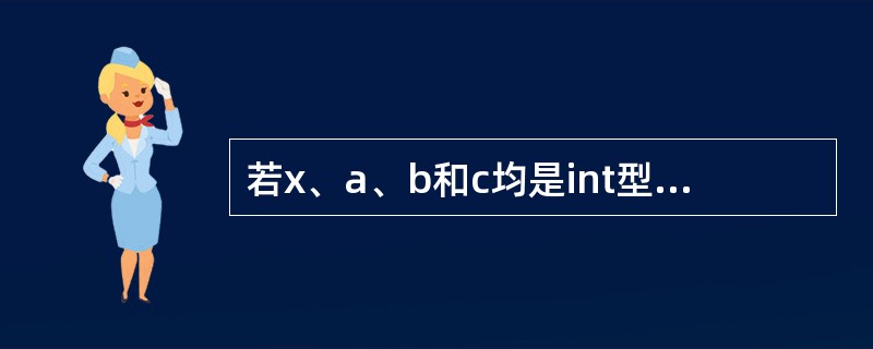 若x、a、b和c均是int型变量,则执行表达式x=(a=1,b=2)后的结果是(