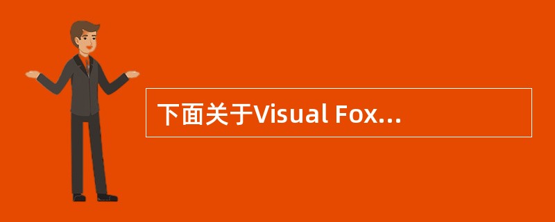 下面关于Visual FoxPro数组的叙述中,错误的是()。