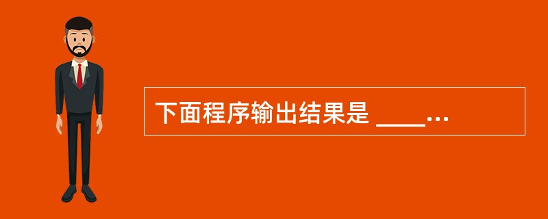 下面程序输出结果是 ______。#includevoid main(){ in