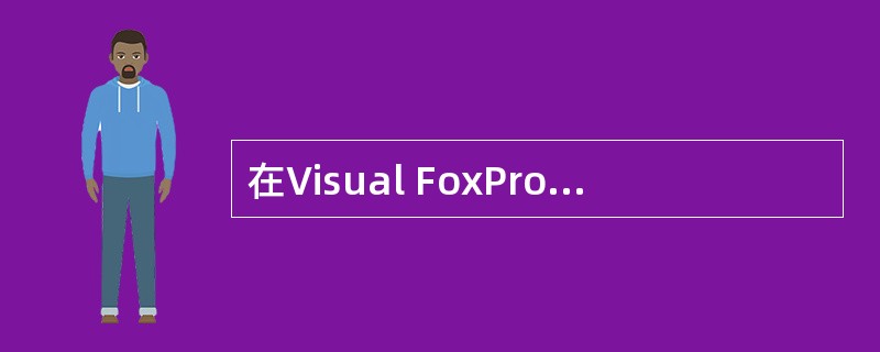 在Visual FoxPro 6.0中,项目管理器的“文档”选项卡用于显示和管理