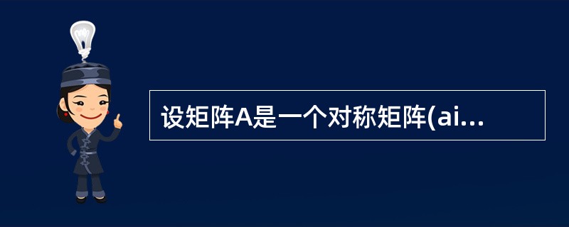 设矩阵A是一个对称矩阵(aij=aji,1≤i,j≤8),若每个矩阵元素占3个单