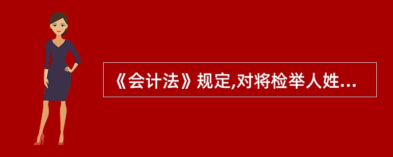 《会计法》规定,对将检举人姓名和检举材料转给被检举单位和被检举个人的,依法给予(