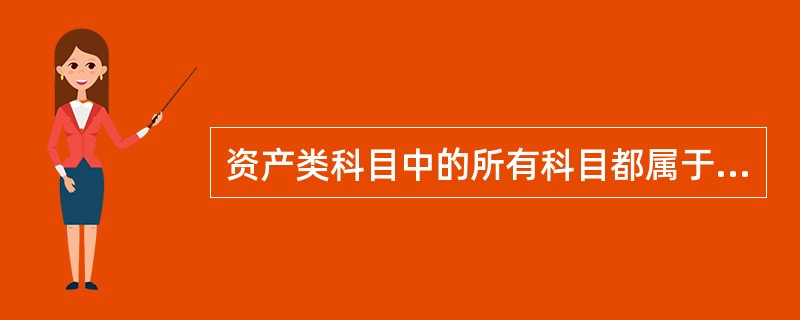 资产类科目中的所有科目都属于借方余额科目。