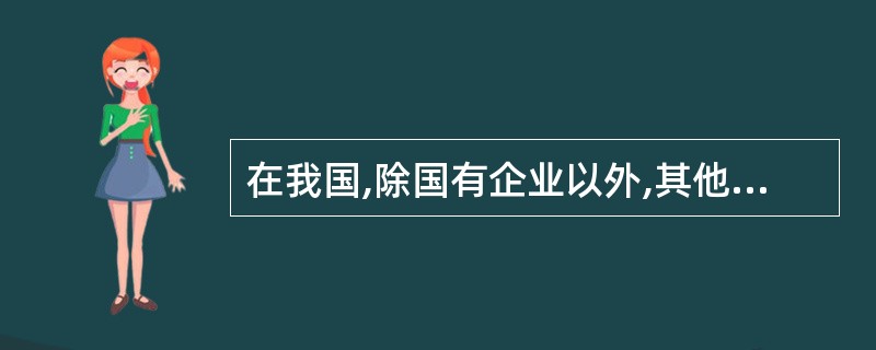 在我国,除国有企业以外,其他单位可以根据业务需要自行决定是否设置总会计师。( )