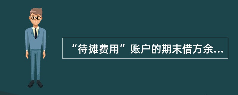 “待摊费用”账户的期末借方余额表示( )。