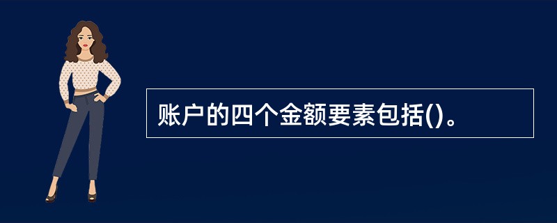 账户的四个金额要素包括()。