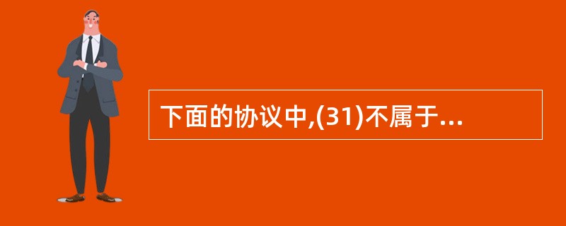 下面的协议中,(31)不属于TCP?IP协议层次结构中的应用层协议。