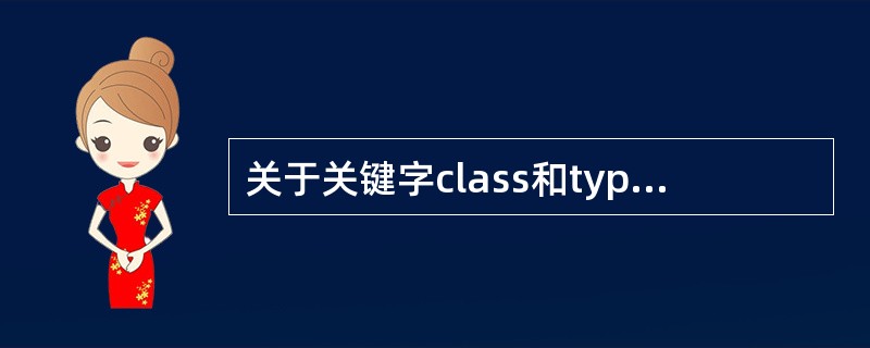 关于关键字class和typename,下列描述中正确的是( )。