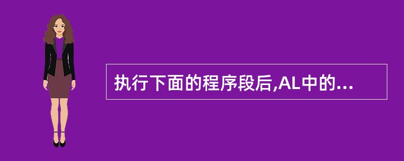 执行下面的程序段后,AL中的内容是()。BUF 0W1234H,5678H,00