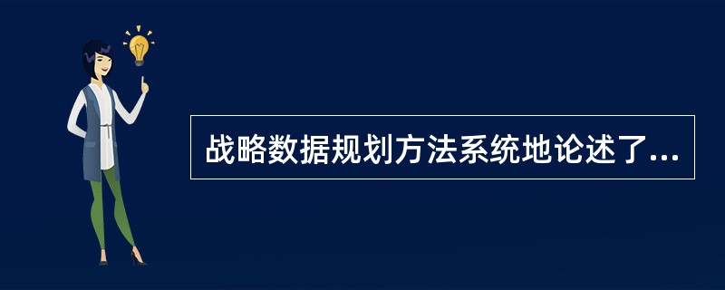 战略数据规划方法系统地论述了信息系统的开发策略和方法,它是一种以()为中心的方法