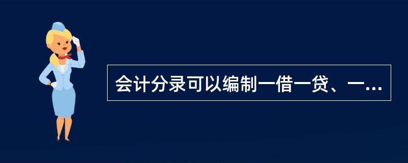 会计分录可以编制一借一贷、一借多贷、一贷多借或多借多贷的形式。