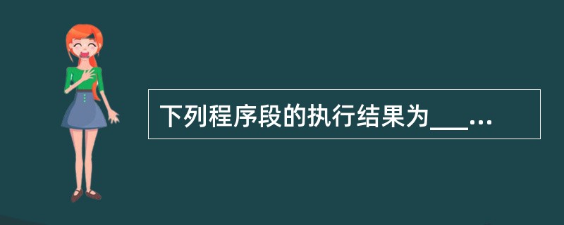 下列程序段的执行结果为______。N=0For I=1 To 3For J=5