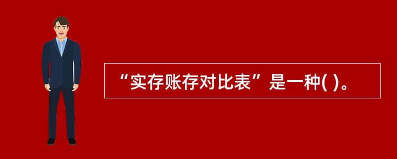 “实存账存对比表”是一种( )。