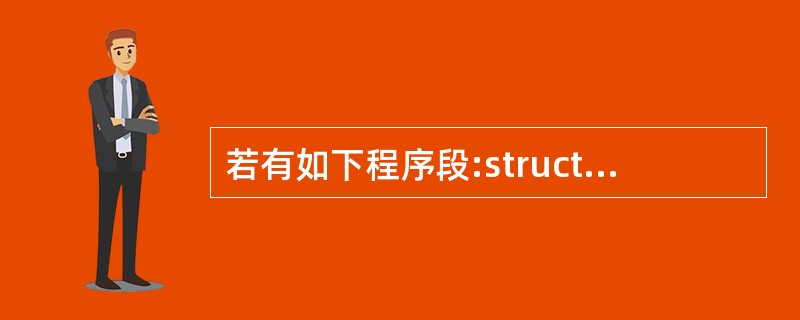 若有如下程序段:struct student{int num;float sco