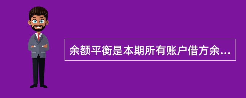 余额平衡是本期所有账户借方余额合计与贷方余额合计相等,这是由"利润=收入£­费用