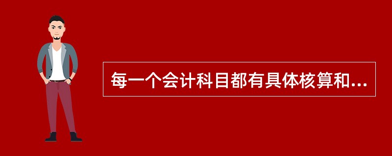 每一个会计科目都有具体核算和监督的内容。