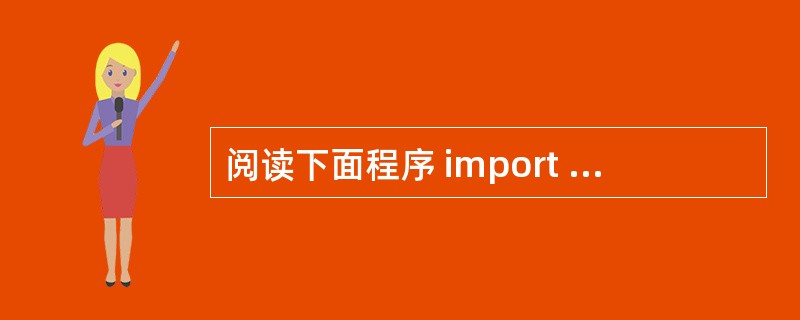 阅读下面程序 import java.io.*;public class Byt