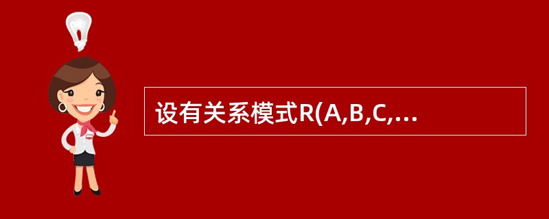 设有关系模式R(A,B,C,D,E,P),其函数依赖集为{E→D,C→B,(C,