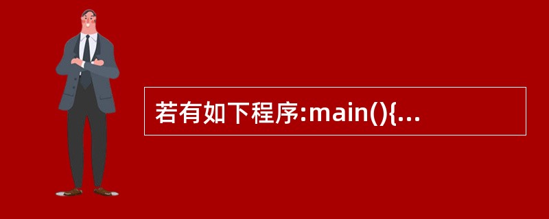 若有如下程序:main(){char a[]={"1234"};int i,t=