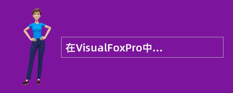 在VisualFoxPro中,设A=“123.45”,B=123.45,则表达式