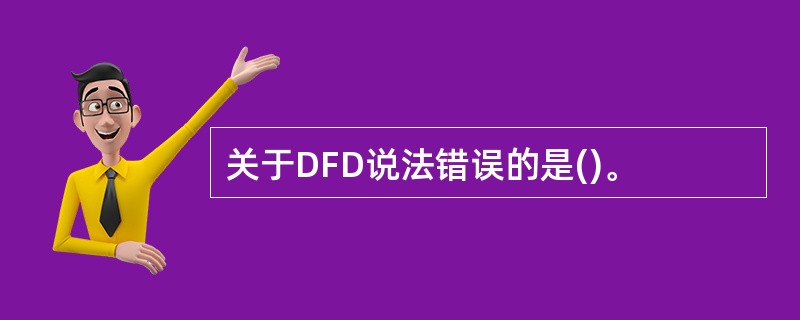 关于DFD说法错误的是()。