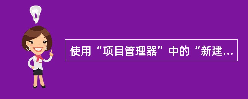 使用“项目管理器”中的“新建”命令按钮创建文件,所创建的文件将______。