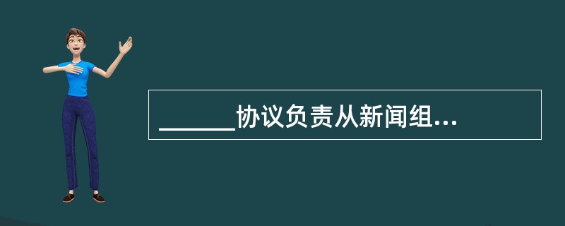 ______协议负责从新闻组接收信息,以及向新闻组发送信息。