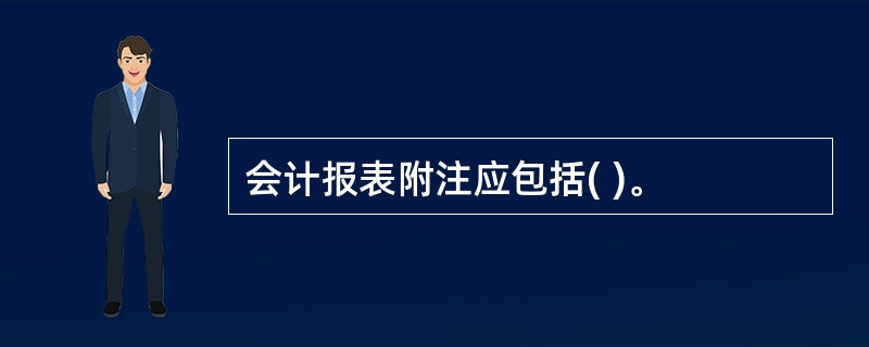 会计报表附注应包括( )。