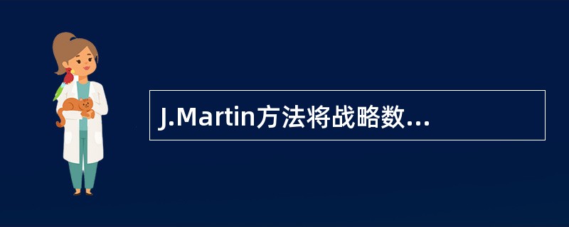 J.Martin方法将战略数据规划划分为若干步,下列各项不属于数据规划的基本步骤