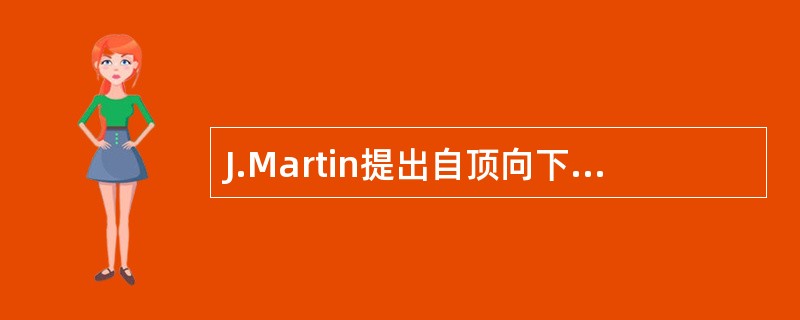 J.Martin提出自顶向下的规划可以进行3层求精,关于这3层的正确顺序是()。