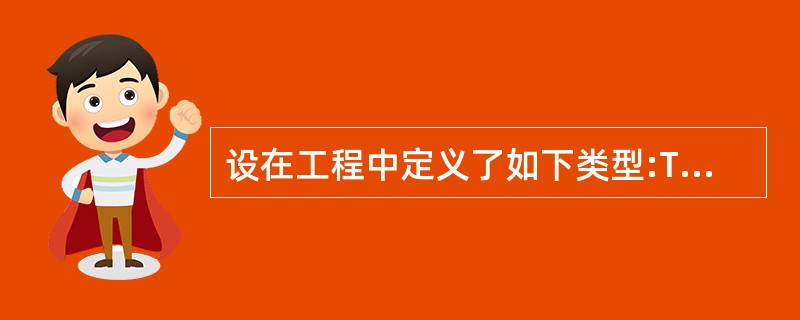 设在工程中定义了如下类型:Type stutypeino As Integers