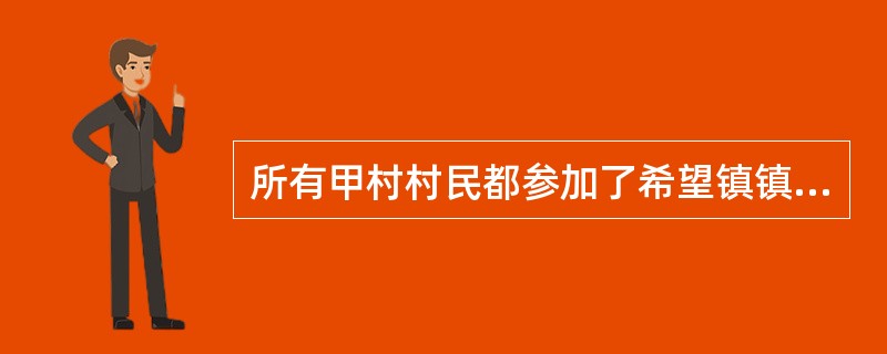 所有甲村村民都参加了希望镇镇人大代表选举,有的乙村村民没有参加希望镇镇人大代表选