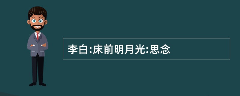 李白:床前明月光:思念