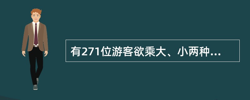 有271位游客欲乘大、小两种客车旅游,已知大客车有37个座位,小客车有20个座位