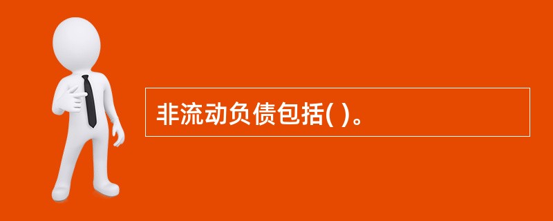 非流动负债包括( )。