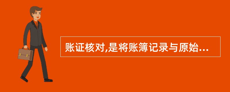 账证核对,是将账簿记录与原始凭证进行核对。( )