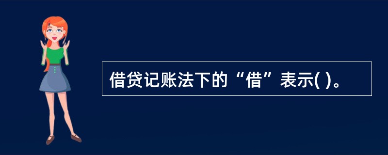 借贷记账法下的“借”表示( )。