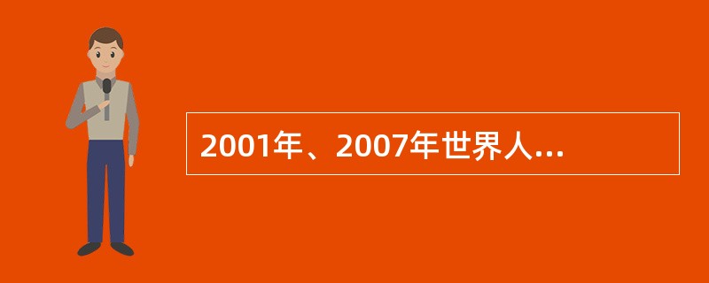 2001年、2007年世界人均GNI分别是( )和( )