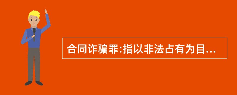 合同诈骗罪:指以非法占有为目的,在签订、履行合同过程中,采取虚构事实或者隐瞒真相