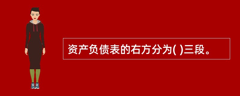 资产负债表的右方分为( )三段。