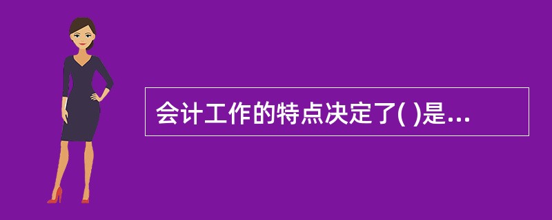 会计工作的特点决定了( )是会计职业道德之本。