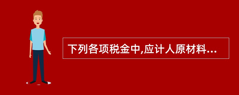 下列各项税金中,应计人原材料成本的有( )。