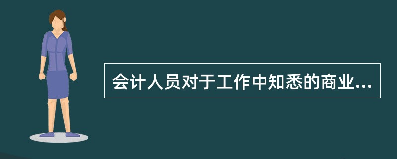 会计人员对于工作中知悉的商业秘密应依法保守,不得泄露,这是会计职业道德中( )
